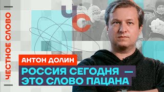 Долин «Слово пацана» — про всю Россию «плохое кино» и самый популярный фильм 🎙 Честное слово [upl. by Nyltiak]