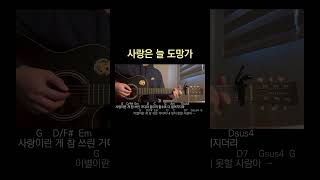 사랑은늘도망가 cover 오늘은기타각 쉬운코드 shorts [upl. by Roots]