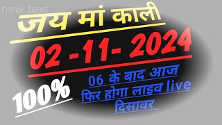 02 नवंबर 2024 satta trick Satta kingISingle jodi trickSatta king Fastsatta trick today [upl. by Maribelle]