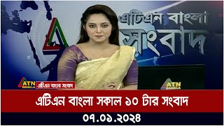 এটিএন বাংলা ‌সকাল ১০ টার সংবাদ । 07012024  Bangla Khobor  Bangla News  ATN Bangla News [upl. by Odracer987]