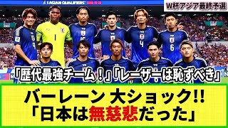 【W杯アジア最終予選】バーレーン代表の惨敗で母国メディアに衝撃走る！「日本代表は無慈悲」「夢が打ち砕かれた」 [upl. by Inihor]