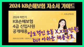 2024 하반기 KB손해보험 공채 자소서 작성 가이드feat 24년도 신입연봉 [upl. by Akcebar364]