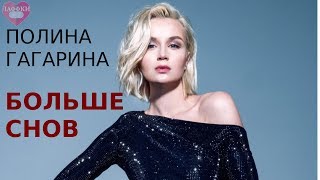 Полина Гагарина  Больше снов караоке HD [upl. by Reis]