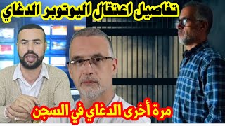 تفاصيل اعتقال محمد الدغاي بعد انتقاده لبعض المسؤولين [upl. by Vincentia296]