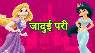 जादुई परी  PARIYON KI KAHANI  HINDI KAHANIYAN  STORIES IN HINDI  JADUI KAHANIYAN  JADUI KAHANI [upl. by Tayler695]