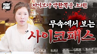 사이코패스의 기운은 XX의 기운과 같다 무속의 기준에서 보는 사이코패스의 존재는 무엇일까 [upl. by Marijn]