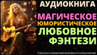 Магическое Юмористическое Любовное Фэнтези  Аудиокнига ABL [upl. by Aber]