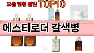 가장 많이 팔린 에스티로더 갈색병 추천 Top10 [upl. by Harty]