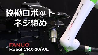 協働ロボットCRX ネジ締め｜Collaborative Robot CRX Screw Tightening [upl. by Mohandas]