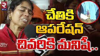 చేతికి ఆపరేషన్ చివరికి మనిషే  Medipalli Srikara Hospital Incident  RTV [upl. by Brendis]