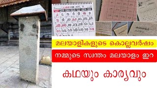 കേരളത്തിന്റെ സ്വന്തം കൊല്ലവർഷ കലണ്ടറിന്റെ ചരിത്രം malayalam era kollavarsham calendar [upl. by Yoccm]