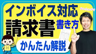 インボイス 請求書の書き方『かんたん解説』 （ご注意：インボイス請求書の書き方のみのお話です。インボイス制度登録関連は含みません。） [upl. by Isman507]