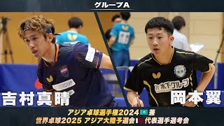 【男子グループA】吉村真晴 vs 岡本翼｜アジア卓球選手権2024 兼 世界卓球2025 アジア大陸予選会 代表選手選考会 第1ステージ [upl. by Sedinoel43]