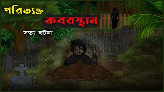 Abandoned Cemetery  Bhuter Cartoon True Story  True Horror Animated Story  Bangla Bhuter Golpo [upl. by Leahcimnaes]