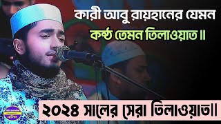 ক্বারী আবু রায়হানের সেরা কন্ঠে কোরআন তেলাওয়াত ২০২৪ l New Heart Touching Tilawat l Qari Abu Rayhan [upl. by Zsuedat719]