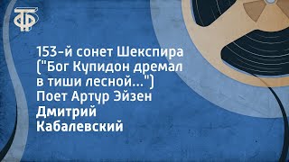 Д Кабалевский 153й сонет Шекспира quotБог Купидон дремал в тиши леснойquot Поет Артур Эйзен 1959 [upl. by Barren980]