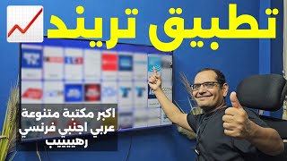 🔴 احدث نسخة مستقرة من التطبيق رقم واحد بالعالم العربي  BEST FREE ANDROID APP [upl. by Pas]