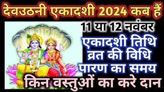 Devuthani ekadashi 2024ekadashi kab haiKartik shukla ekadashi 2024Ekadashi 2024 [upl. by Chesnut796]