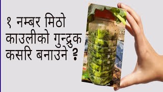 Gundruk Recipe  Gundruk Banaune Tarika  How to make Gundruk  मिठो गुन्द्रुक बनाउने तरिका आयो। [upl. by Anitnas]