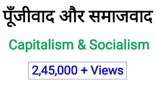 पूँजीवाद और समाजवाद क्या है What is Capitalism amp Socialism By satender pratap [upl. by Rafaelof]