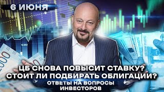 ЦБ снова повысит ставку Евгений Коган Ответы на ваши вопросы [upl. by Massingill]