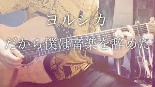 【コード付】だから僕は音楽を辞めた  ヨルシカ【フル歌詞】 [upl. by Reace]