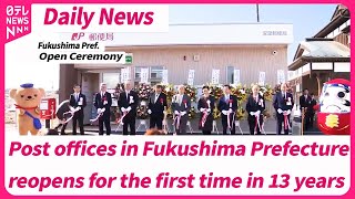 Post offices in Fukushima Prefecture reopens for the first time in 13 years【EngSub】 [upl. by Mansfield566]