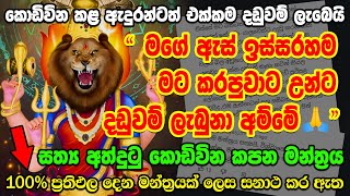 අණවින කොඩිවින අදින් ඉවරයි  pratyangira devi mantra to remove black magic  anavina kodivina mantra [upl. by Anelet]