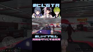 【にじGTA】優しいイブラヒム 友達をダシにする夜見《にじさんじイブラヒム夜見れな小清水透渋谷ハジメ》shorts イブライブ イブラヒム 夜見れな 小清水透 渋谷ハジメ [upl. by Jacey]