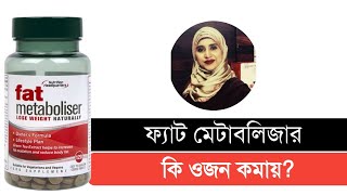 ওজন কমানোর সহজ উপায় । যে সাপ্লিমেন্ট ওজন কমায় । ওজন কমানোর উপায় । ফ্যাট মেটাবলাইজার [upl. by Teodora]