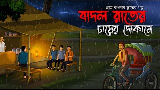 বাদল রাতের চায়ের দোকানে  Bhuter Golpo  Sunday Suspense  bhuter cartoon  Horror Story  Voutik A [upl. by Aisirtap]