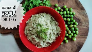 चटकदार करवंदाची चटणी  Chatkdar Karvandachi Chutney  Karvanda Chutney [upl. by Econah]