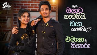 මම ඔයාට කැමතියි ඔයා කැමතිද  Star Back to School with Emasha amp Thineru [upl. by Annagroeg]