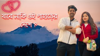 যাবে নাকি ওই পাহাড়ের দেশে 😍 Part 1  prakashsikder  Pallabibanerjee  Bongjokers  slow2024 [upl. by Andonis]