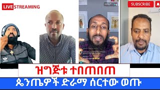 የLIVE ፕሮግራሙ ተበጠበጠተሳዳቢ ፓስተሮች ፈርተዉ ሸሹ ጥምቀት ለድነት ይሆናል ወይስ አይሆንም 360p [upl. by Lawford]