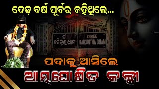 ପଦାକୁ ଆସିଲେ ଆତ୍ମଘୋଷିତ କଳ୍କୀ  Malika Bachana  Kalki samayahelani malika kalki baba [upl. by Peterec]