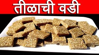 तिळाची वडी  tilachi vadi recipe in marathi by mangal [upl. by Lull]