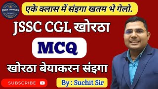 MCQ खोरठा संज्ञाBy Suchit Sir [upl. by Cristiano]