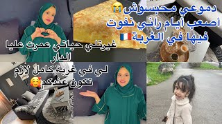 جزائرية مغتربة في فرنسا🇫🇷دخلت عليا بالخير غيرتلي حياتي🥰دموعي محبسوش😭روتيني يوم عطلة في غربة [upl. by Wsan]