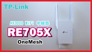 【TPLink】AX3000 WiFi 中継器 RE705X 紹介 取り付け RE330との比較 [upl. by Liponis]