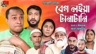 Beg Loia TanaTani  বেগ লইয়া টানাটানি  kotaimiah  Sunamiah  chumki  sylheti NaTok kotai [upl. by Leiahtan]