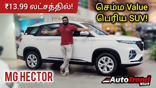 பேஸ் மாடல் நல்லா இருக்கே  Style variant MG Hector  Hector plus  Autotrend Tamil Car Review [upl. by Nowahs405]