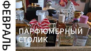 ПАРФЮМЕРНЫЙ столик ФЕВРАЛЬ  Smaržu galdiņš  Perfume [upl. by Serilda598]