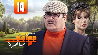 مسلسل مواقف ساخرة  الحلقة 14  quotسيد زيانquot و quotجليلة محمودquot [upl. by Waal]