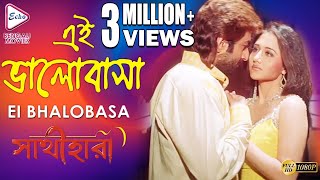 EI BHALOBASA  এই ভালোবাসা  Sathihara  সাথীহারা  Alka Yagnik  Echo Bengali Movies [upl. by Anina]