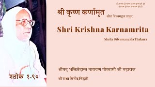 Shri Krishna Karnamrita  Shloka 90 [upl. by Rohpotsirhc]