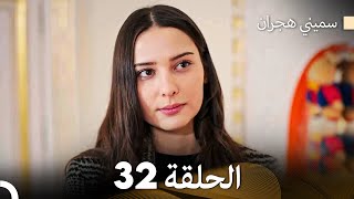 سميني هجران الحلقة 32 Arabic Dubbed [upl. by Yornoc36]