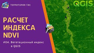 ГИС QGIS 3  04 Расчет индекса NDVI [upl. by Gavriella]