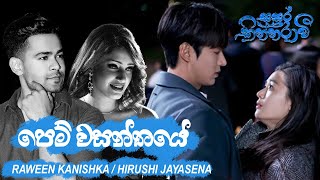 Pem Wasanthaye පෙම් වසන්තයේ  RAWEEN KANISHKA  HIRUSHI JAYASENA Official Music Video [upl. by Shaya]