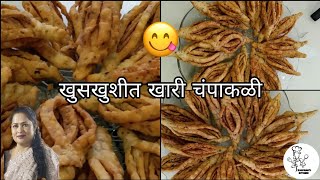 खुसखुशीत खारी चंपाकळी  Crispy Champakali Recipe  khari Champakali [upl. by Hplodnar753]